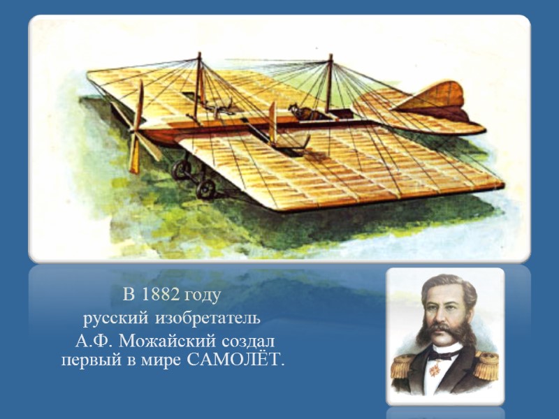 В 1882 году      русский изобретатель    